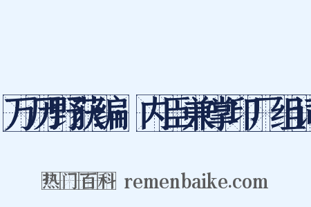 万历野获编·内臣兼掌印厂组词是什么意思的图片
